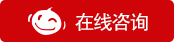 在線咨詢 在線咨詢