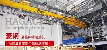 如何避免懸掛起重機使用時發(fā)生危險