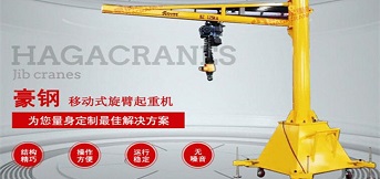 豪鋼懸臂起重機(jī)械的優(yōu)勢(shì)