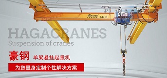 lx型電動單梁懸掛式起重機概述