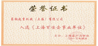 起重機械設備廠豪鋼入選上海百佳企事業(yè)單位
