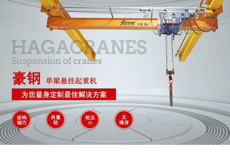 LX單梁懸掛起重機(jī)_01