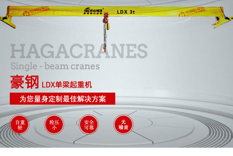 LDX單梁起重機(jī)_01