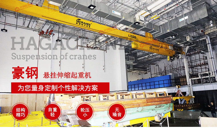 LXSS懸掛伸縮起重機