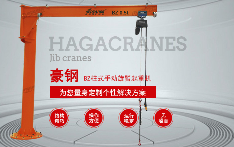 BZ柱式手動旋臂起重機