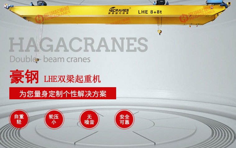 LHE雙梁起重機